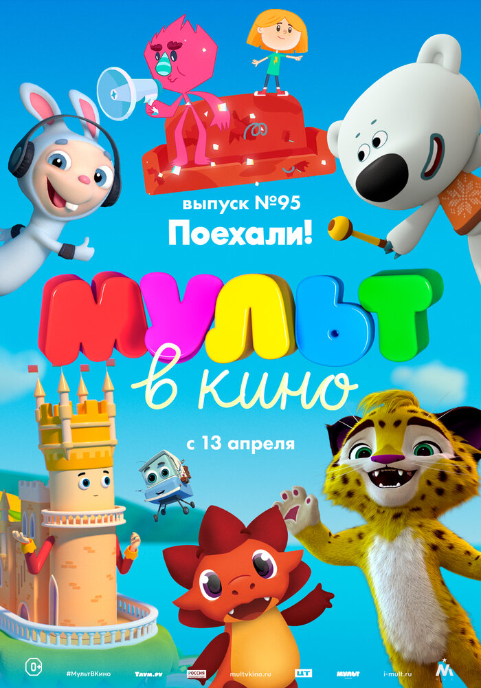 МУЛЬТ в кино. Выпуск 95. Поехали! (2019) постер