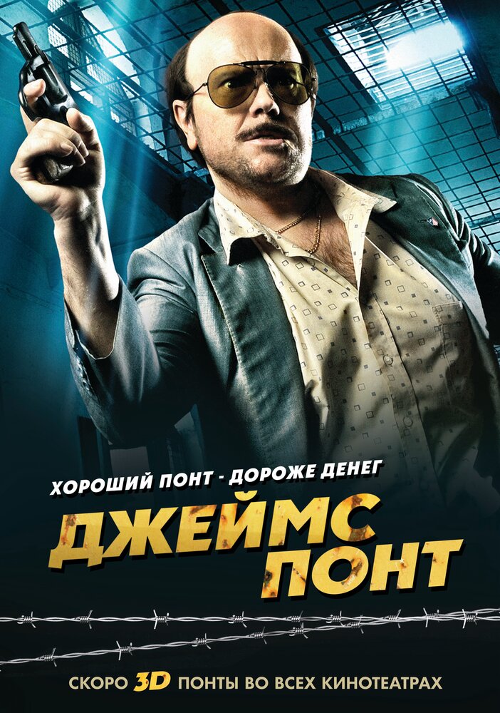 Джеймс Понт (2011) постер