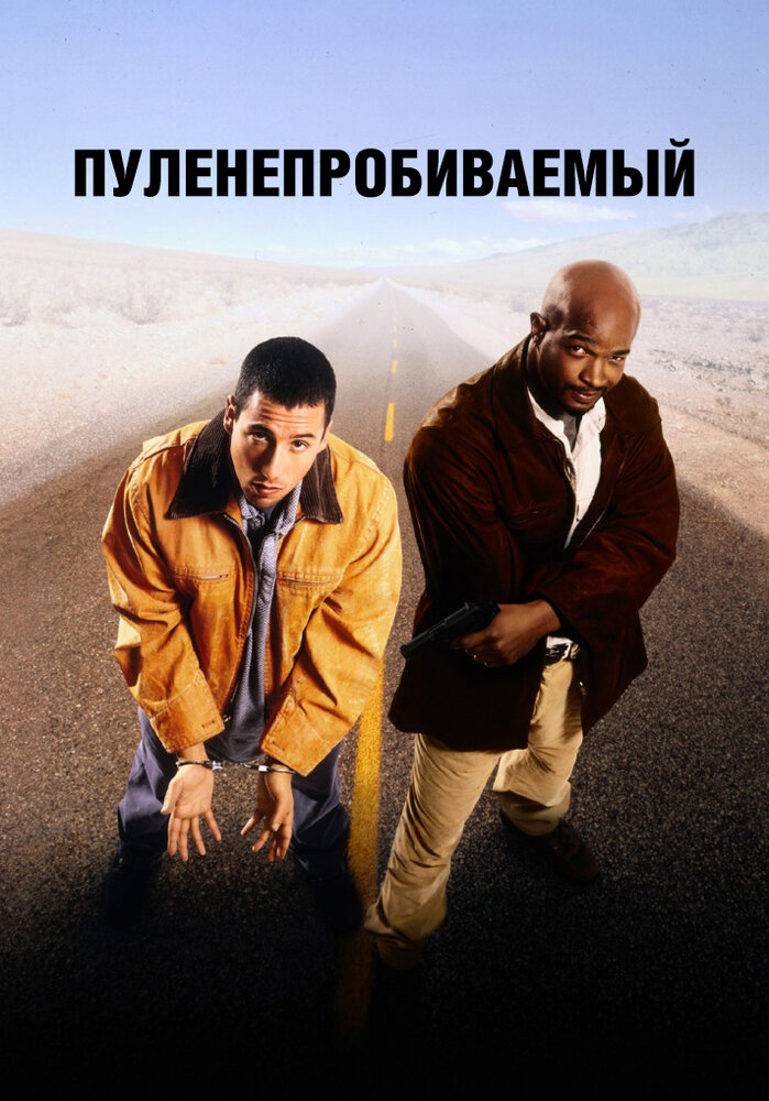 Пуленепробиваемый (1996) постер