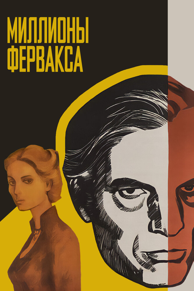 Миллионы Ферфакса (1980) постер