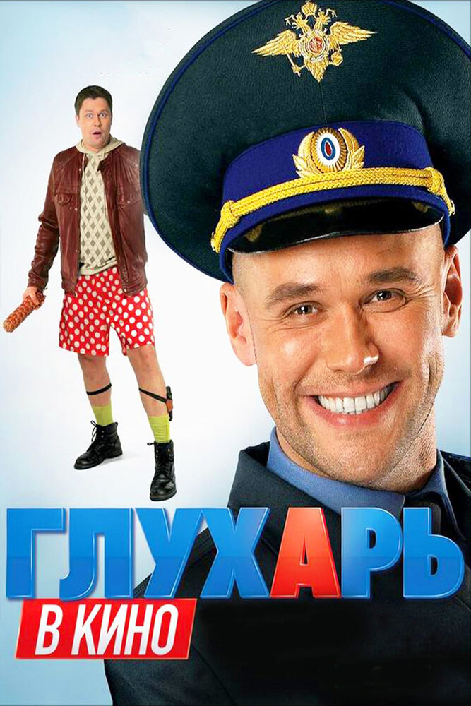 Глухарь в кино (2010) постер