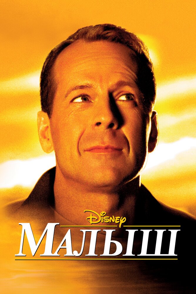 Малыш (2000) постер