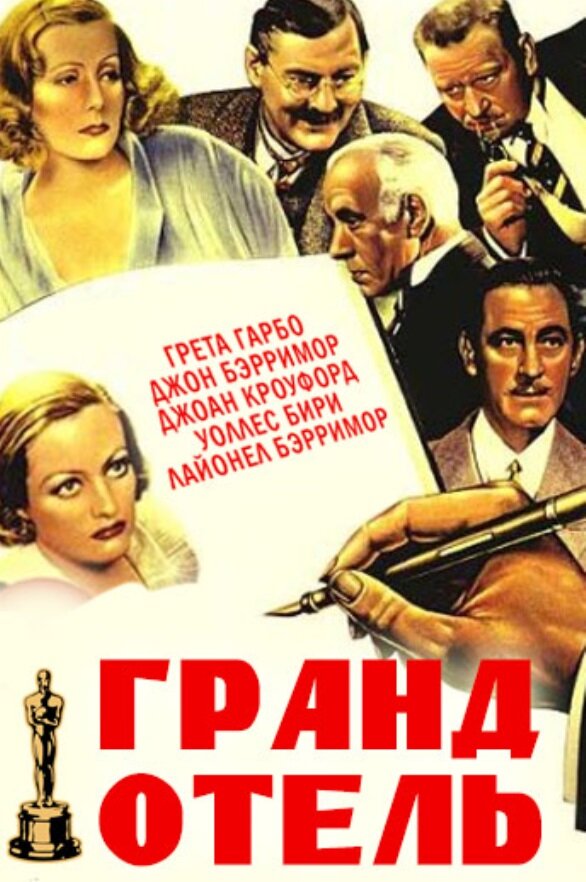 Гранд Отель (1932) постер