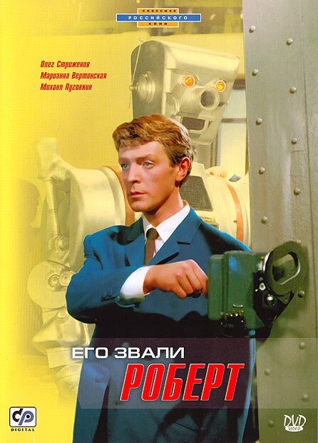 Его звали Роберт (1967) постер