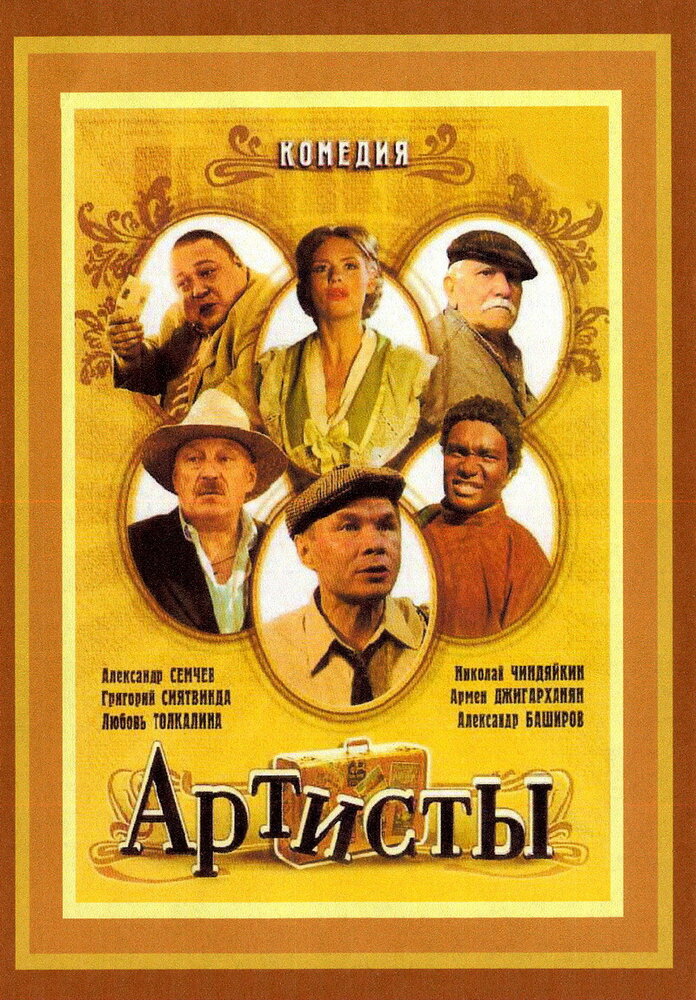 Артисты (2007) постер