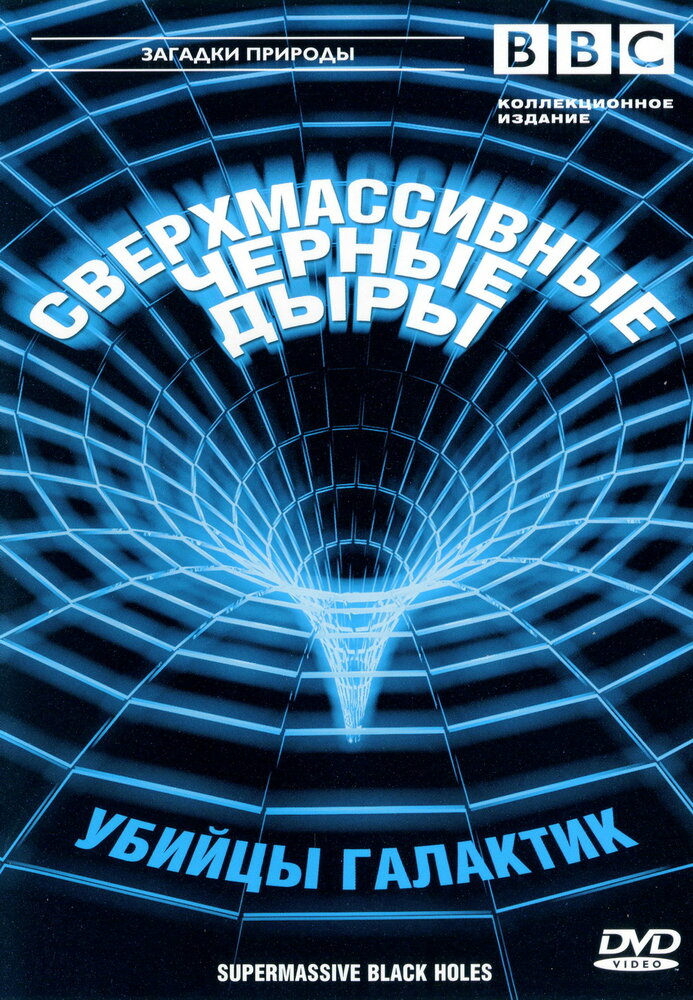 BBC: Сверхмассивные черные дыры (2000) постер