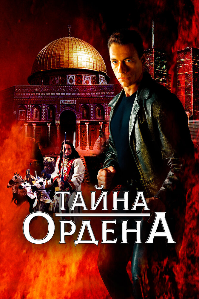 Тайна ордена (2001) постер