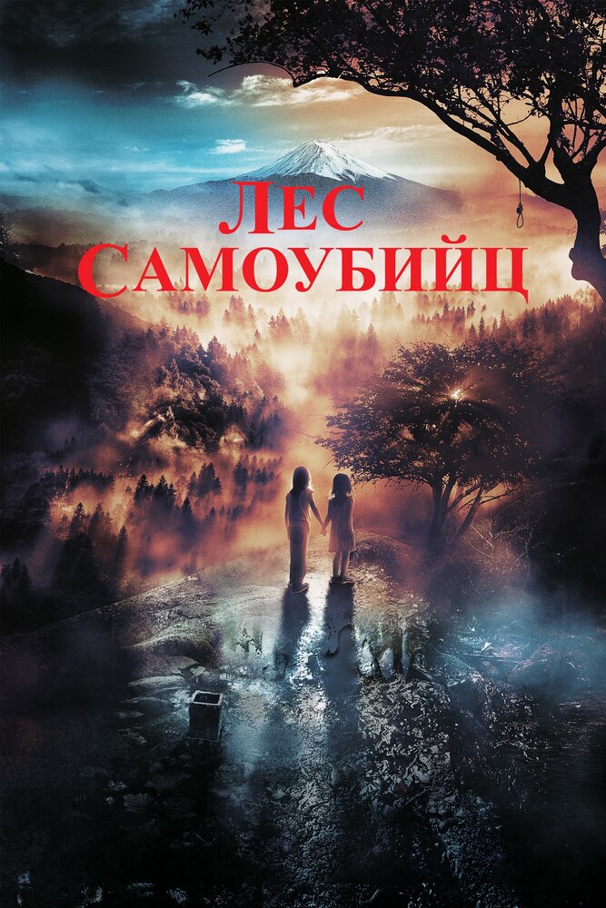 Лес самоубийц (2021) постер