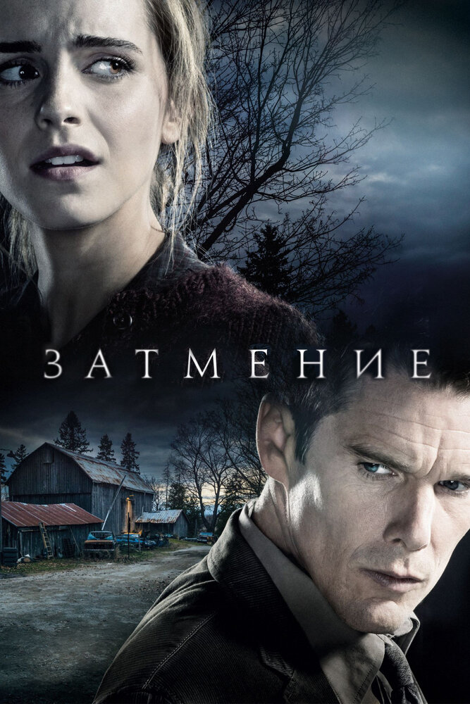 Затмение (2015) постер