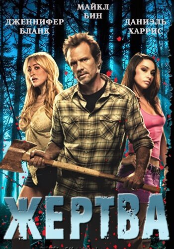 Жертва (2011) постер