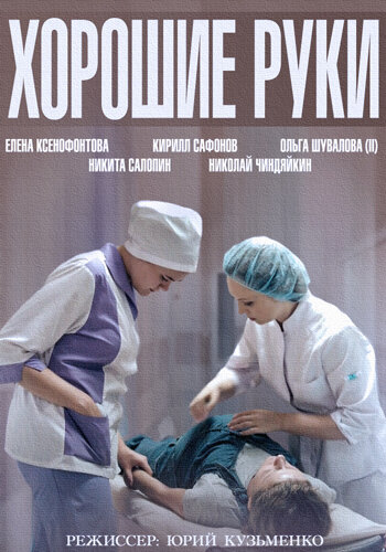 Хорошие руки (2014) постер