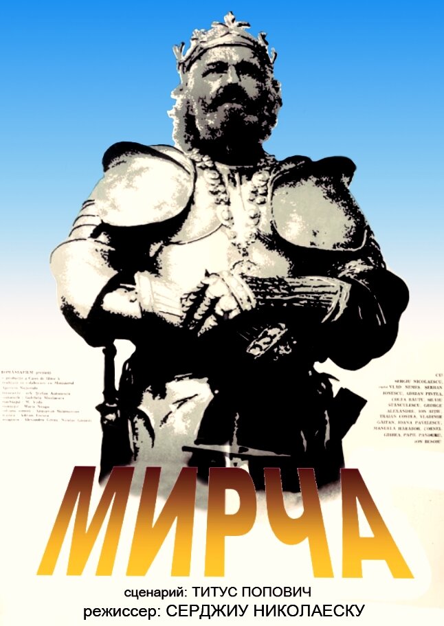 Мирча (1989) постер