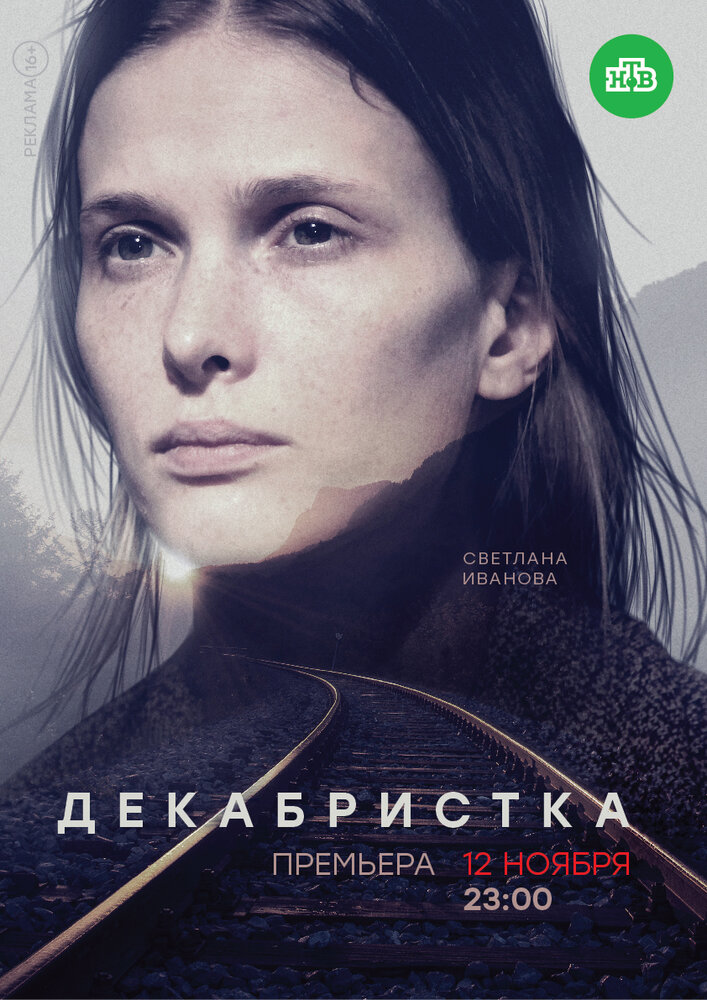 Декабристка (2018) постер