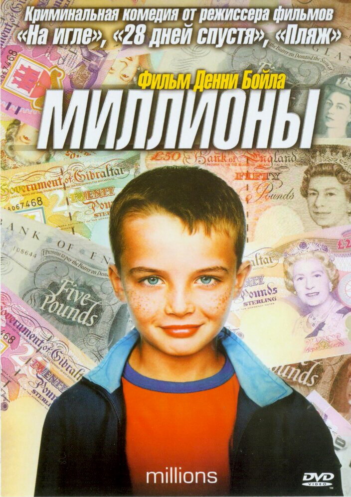 Миллионы (2004) постер