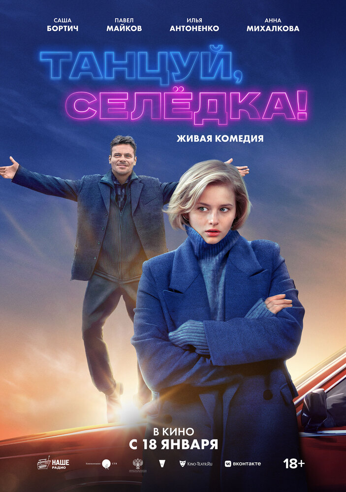 Танцуй, Селёдка! (2023) постер