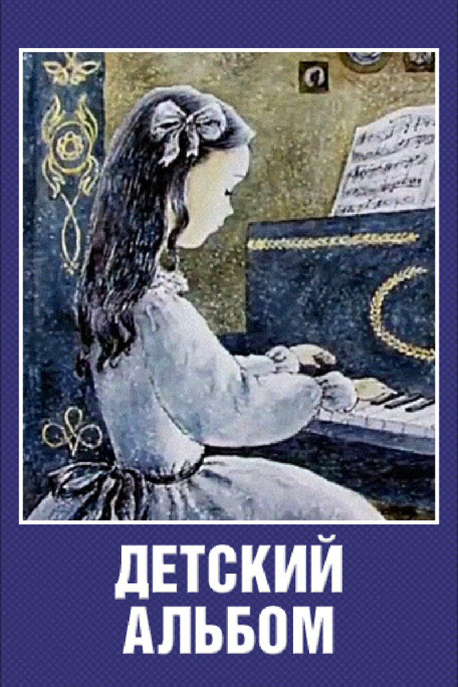 Детский альбом (1976) постер