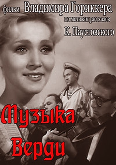 Музыка Верди (1961) постер