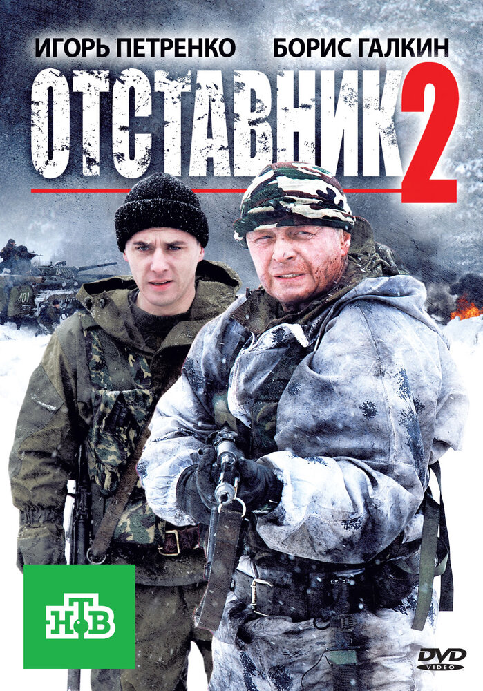 Отставник 2 (2010) постер