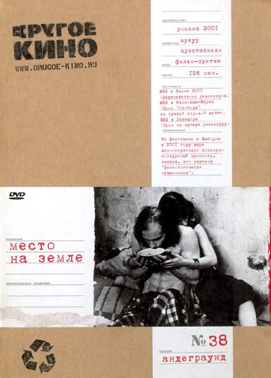 Место на земле (2001) постер