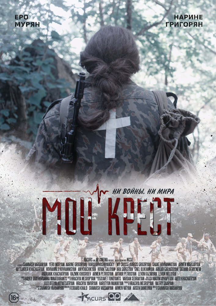 Мой крест (2019) постер