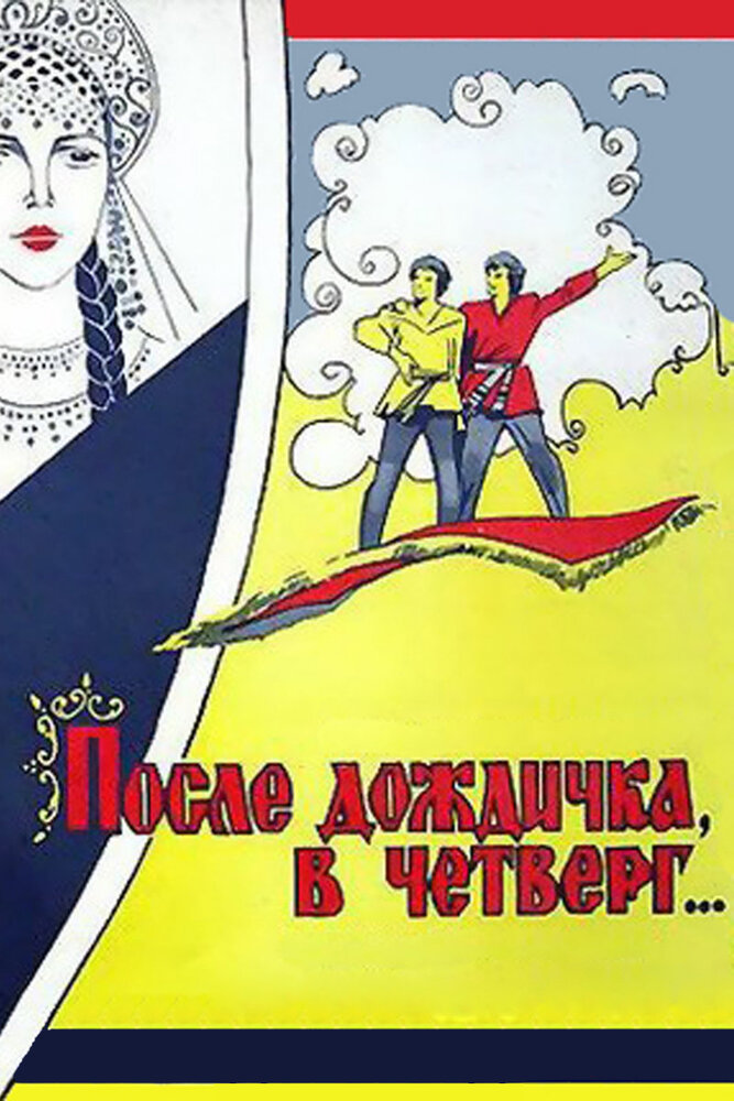 После дождичка в четверг (1985) постер