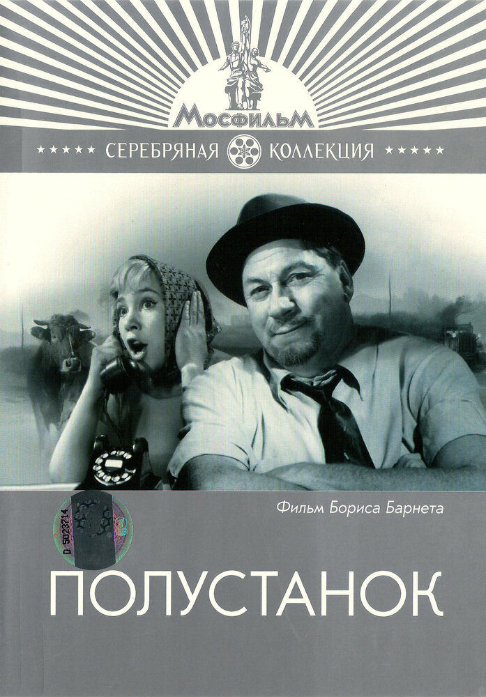 Полустанок (1963) постер