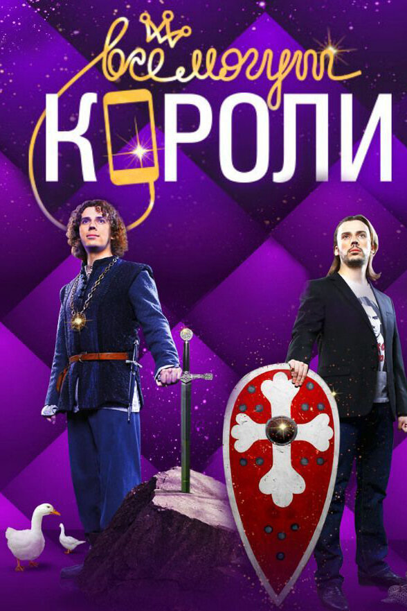 Все могут короли (2015) постер