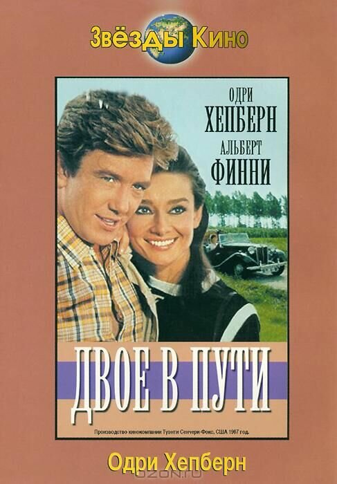 Двое в пути (1967) постер