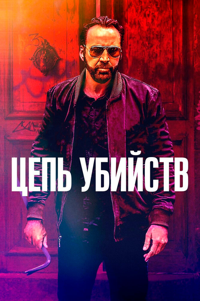 Цепь убийств (2019) постер