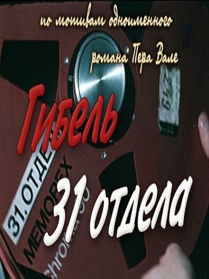 Гибель 31-го отдела (1980) постер