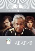 Авария (1974) постер