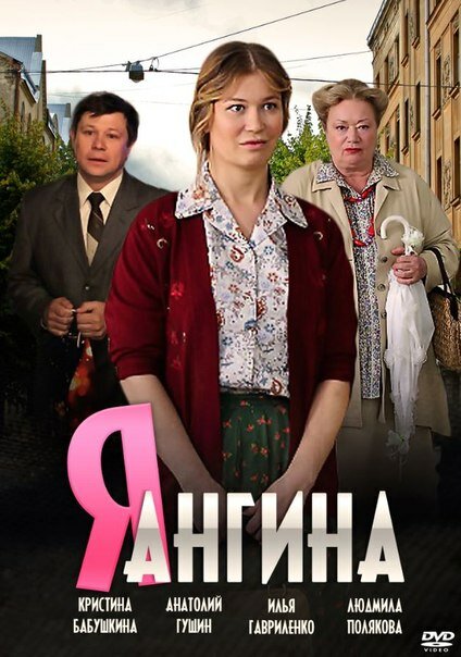 Я – Ангина (2013) постер