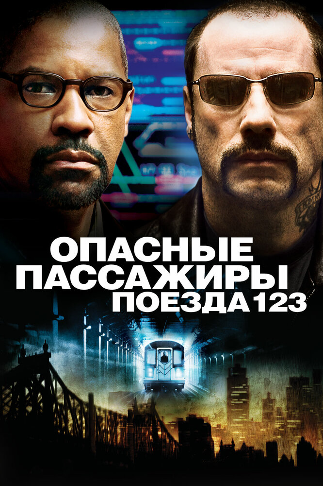 Опасные пассажиры поезда 123 (2009) постер