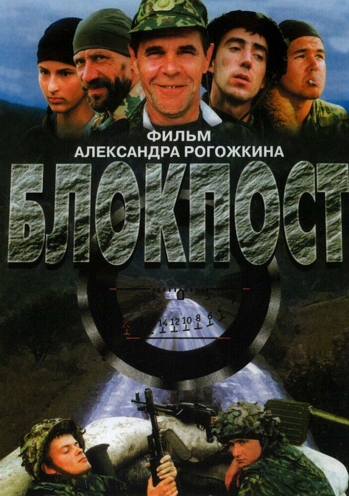 Блокпост (1998) постер