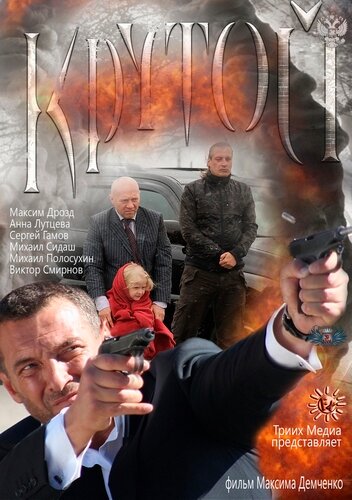 Крутой (2012) постер