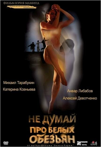 Не думай про белых обезьян (2008) постер