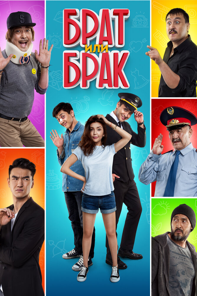 Брат или Брак (2017) постер