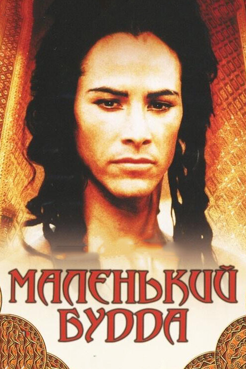 Маленький Будда (1993) постер