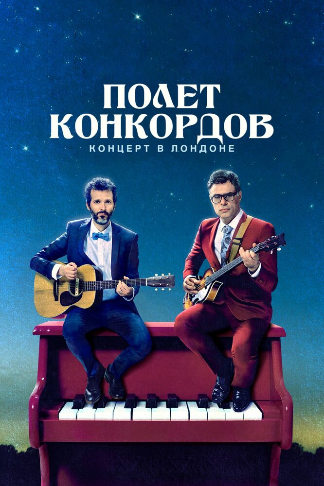 Полет Конкордов (2007) постер