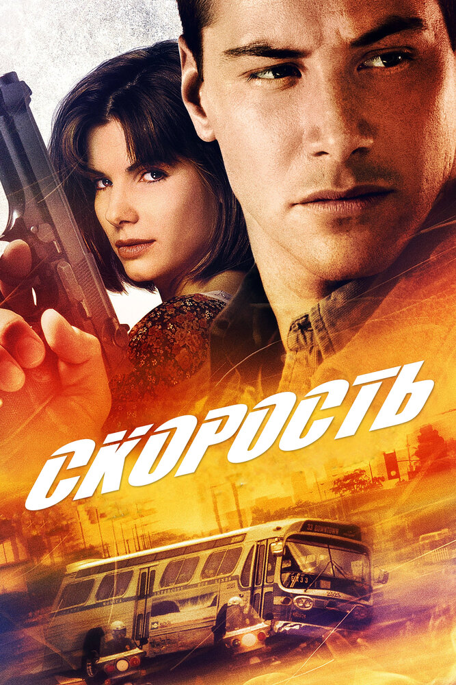 Скорость (1994) постер