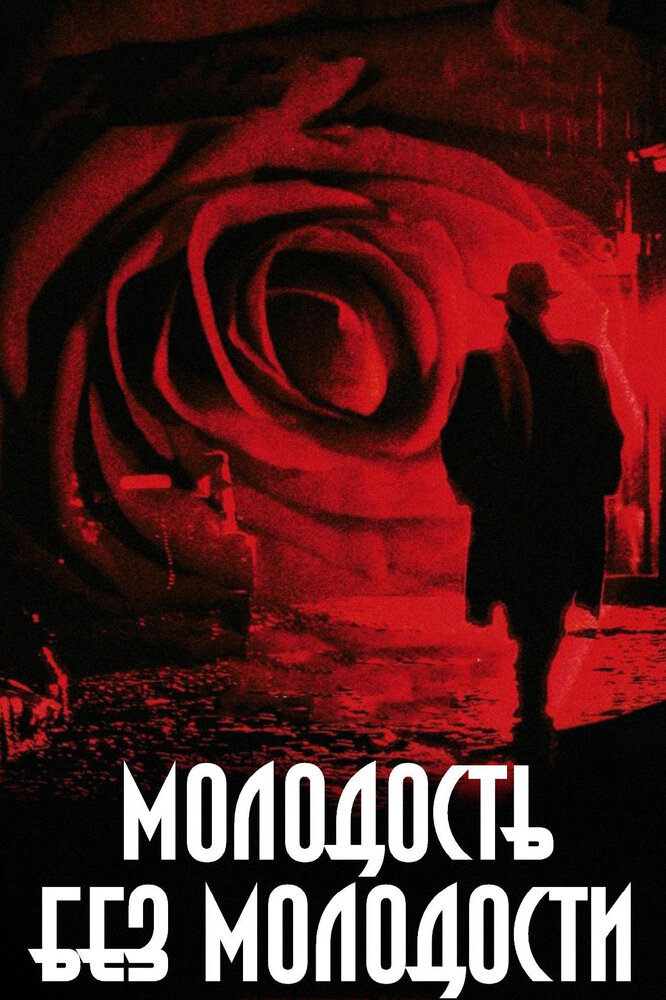 Молодость без молодости (2007) постер