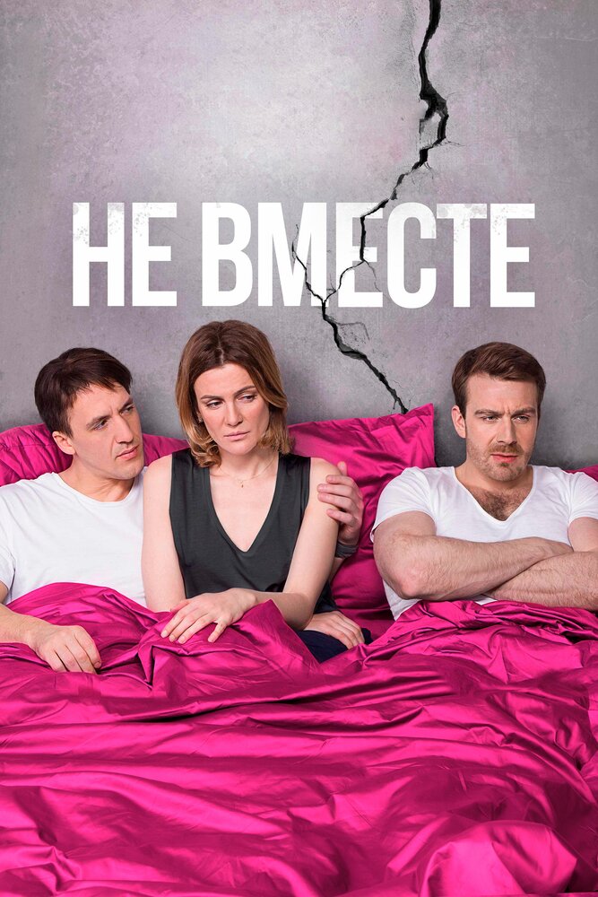 Не вместе (2017) постер