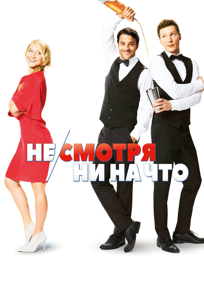 Не/смотря ни на что (2017) постер