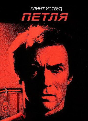 Петля (1984) постер