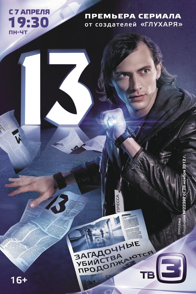 13 (2014) постер