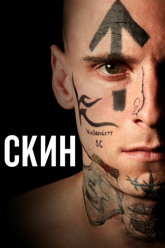 Скин (2018) постер