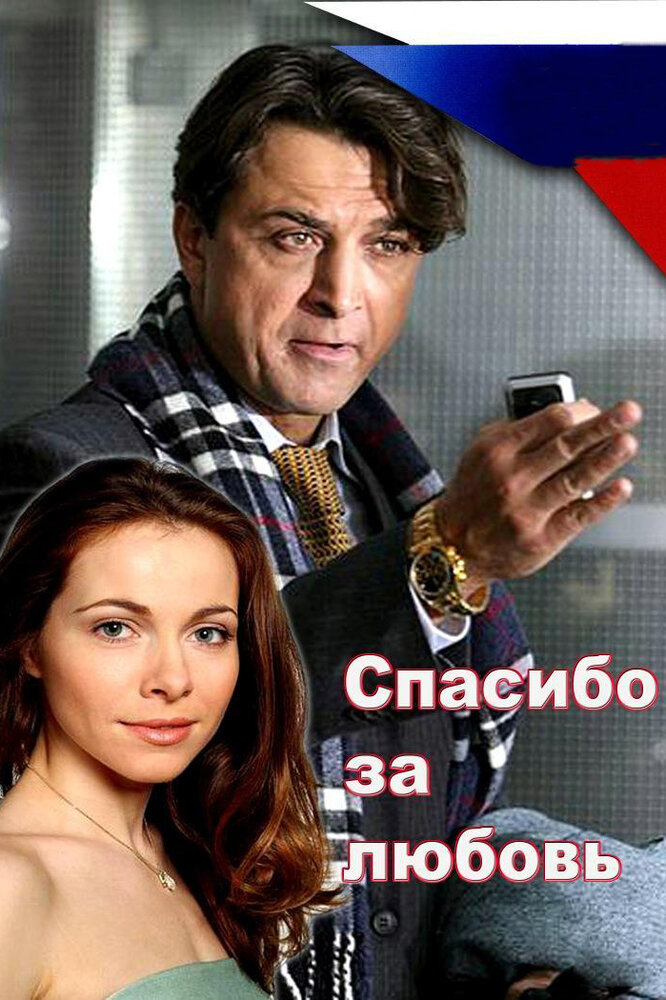 Спасибо за любовь! (2007) постер