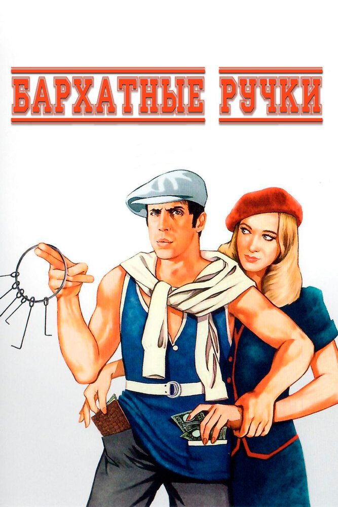 Бархатные ручки (1979) постер