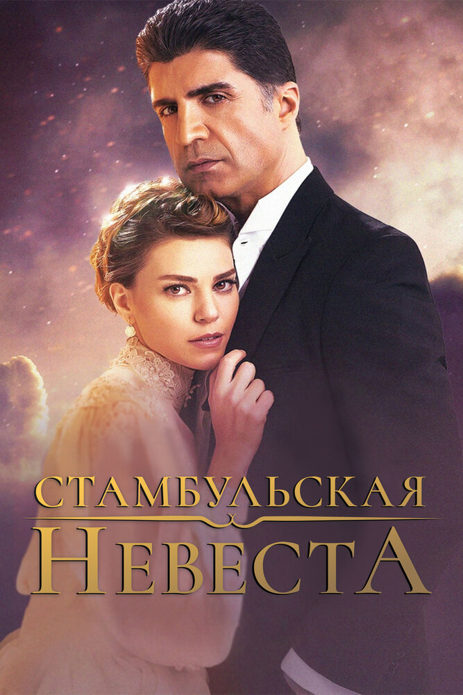 Стамбульская невеста (2017) постер