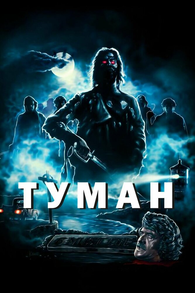 Туман (1980) постер